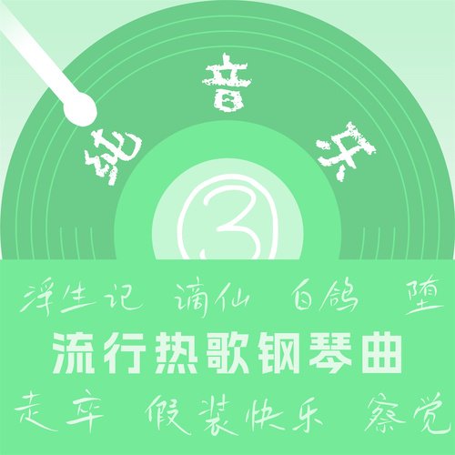 流行热歌钢琴曲(3)_poster_image