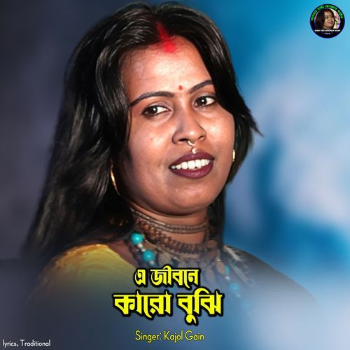 A Jibone Karo Bujhi