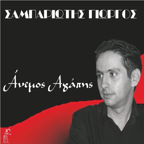 Anemos Agaphs_poster_image