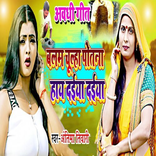 Awadhi Geet Balam Chulha Potana Hay Daiya Daiya