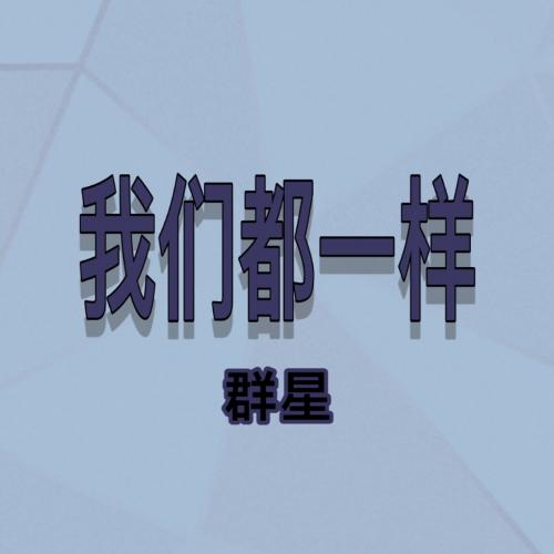 我们都一样 (问叹VT联盟主题曲)