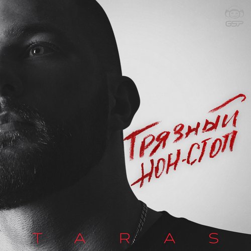 Тебя нежно грубо (Acoustic Version) Lyrics - Грязный нон-стоп - Only on ...