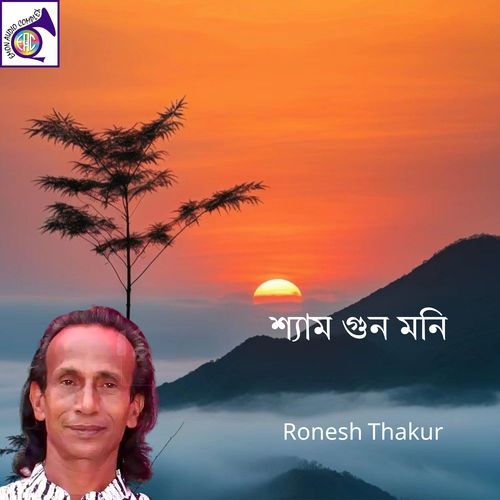 শ্যাম গুন মনি