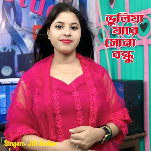 ভুলিয়া যারে সোনা বন্ধু