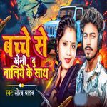 Bachche Se Kheli Du Naliye Ke Sath