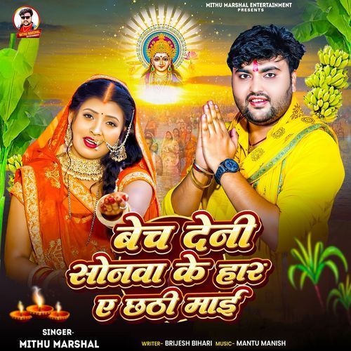 Bech Deni Sonwa Ke Har Ae Chhathi Mai