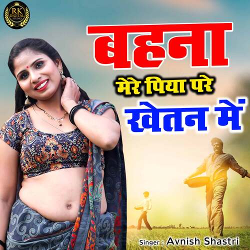 Behna Mere Piya Pare Khetan Me