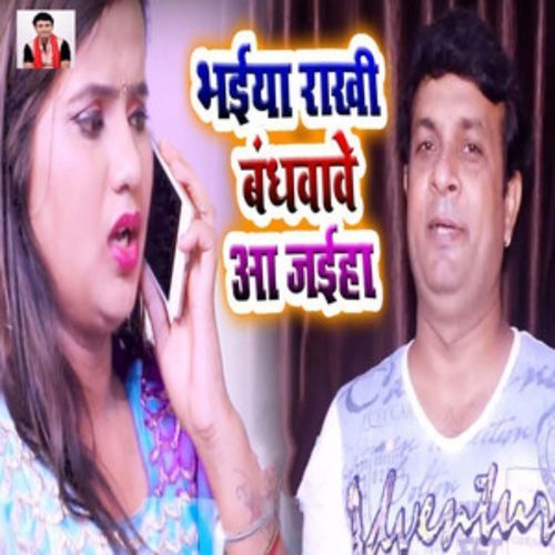 Bhaiya Rakhi Bandhvave Aa Jaiha