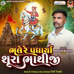 Bhale Re Padharya Shura Bhathiji Full Track-Ghs9cDMAWAQ