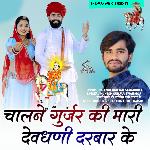Chalne Gurjar Ki Mari Devdhani Darbar Ke