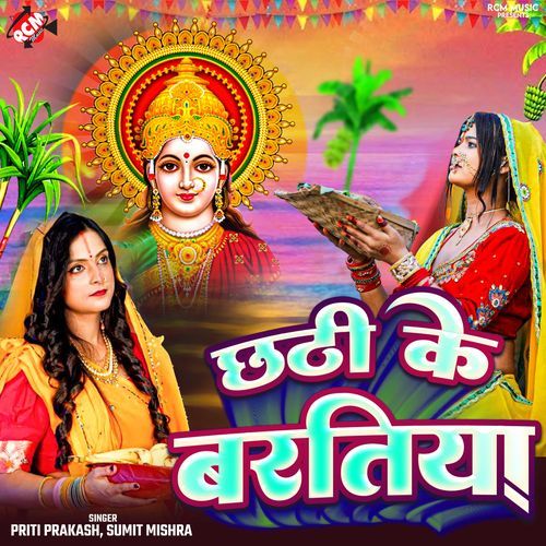 Chhathi Ke Baratiya.