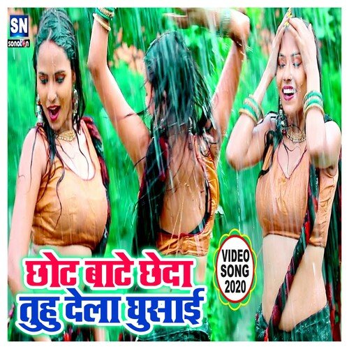 Chhote Bate Chhaeda Tuhu Lela Ghusai (Bhojpuri)