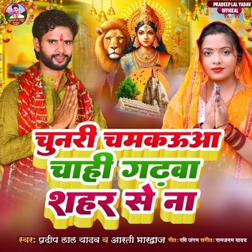 Chunari Chamkauwa Chahi Garhwa Shahar Se Na