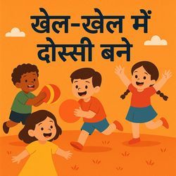 खेल-खेल में दोस्ती बने