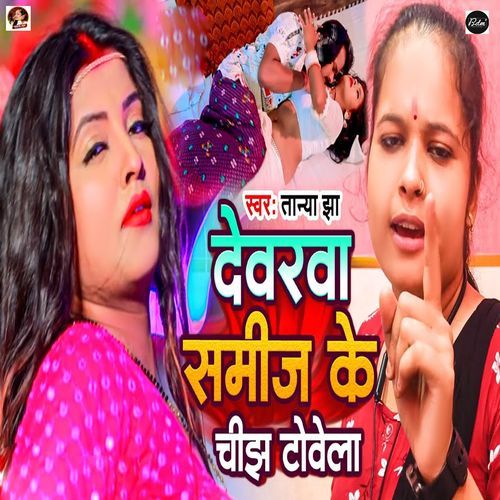 Devarwa Samij Ke Chijh Tovela