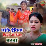 Dhaike Treniya Piya Aayija Gharva