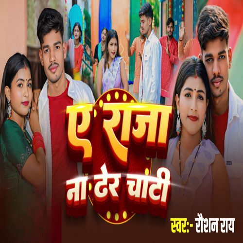 E Raja Na Dher Chati