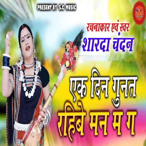 Ek Din Gunat Rahibe Man Ma Ga