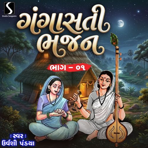 Gangasati Bhajan - 1