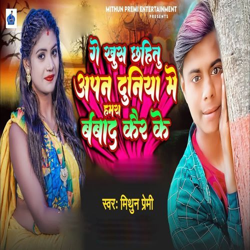 Ge Khus Chahitu Apan Duniya Me Hamra Barbad Kair Ke