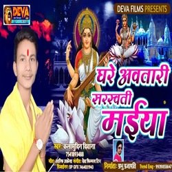 Ghare Awaatri Saraswati Maiya (Bhojpuri Song)