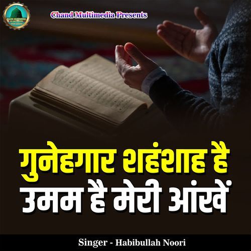 Gunehgar Shehnshah Hai Umam Hai Meri Aankhe