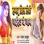 Hamar Dil Leke Jaiha Ye Jaan