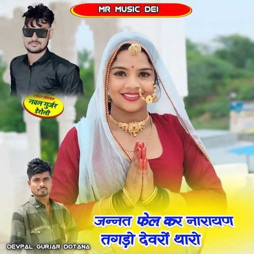 Janat Fail Kar Narayan Tagdo Devro Tharo