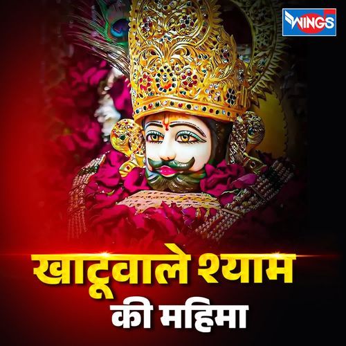 Khatuwale Shyam Ki Mahima
