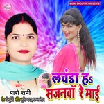 Lawanda Ha Sajanwa Re Maai (Bhojpuri Song)