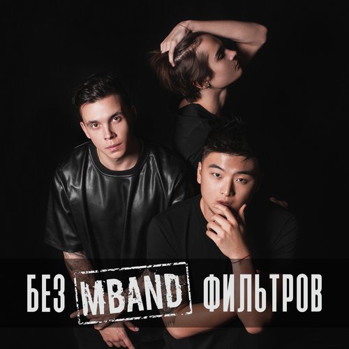 Телефон Lyrics - MBAND - Only On JioSaavn