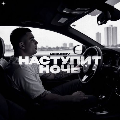 Наступит ночь cover art