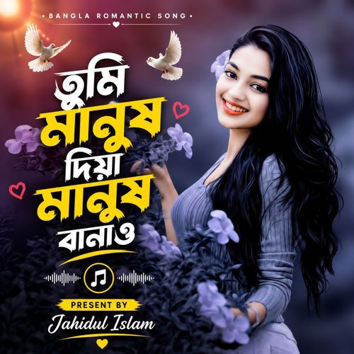 তুমি মানুষ দিয়া মানুষ বানাও