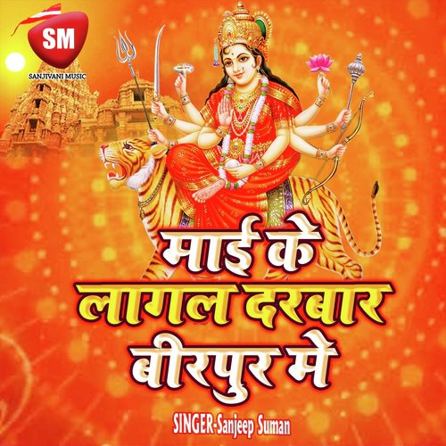 Mai Ke Lagal Darbar Birpur Mein (Durga Bhajan)_poster_image