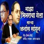 Majha Bhimraya Gela Sarya Janas Sangun