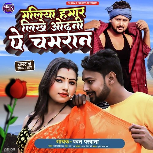 Maliya Hamar Likhe Odhani Pa Chamar (Bhojpuri)