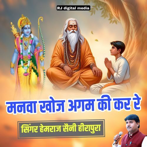 Manva khoj Agam ki kar re