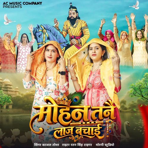Mohan Tane Laaj Bachai