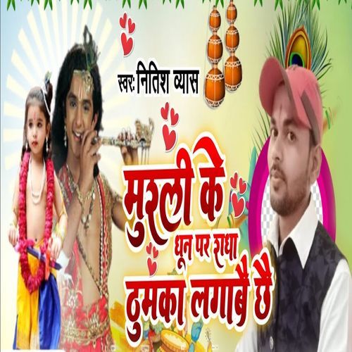 Murli Ke Dhoon Pe Radha Thumka Lagavai Chhai