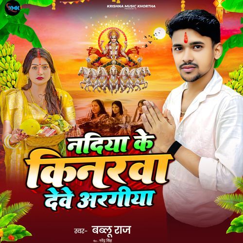 Nadiya Ke Kinrva Devo Argiya