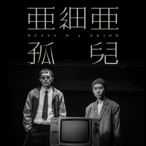 亞細亞孤兒_poster_image