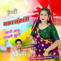 हैप्पी मकर संक्रांती म्हारी जानू लाडली खुशी जो