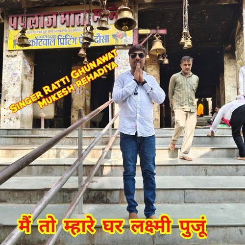 मैं तो म्��हारे घर लक्ष्मी पुजूं