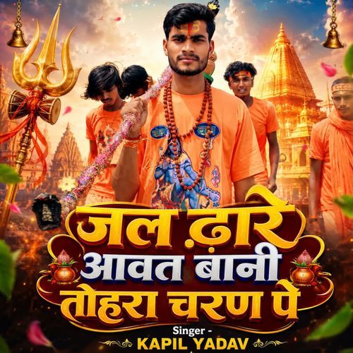 जल ढ़ारे आवत बानी तोहरा चरण पे