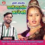 Pahli Dar Ankh Kau Ne Mari Bundeli Lokgeet