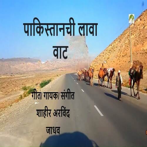 Pakistanachi Lawa Vaat