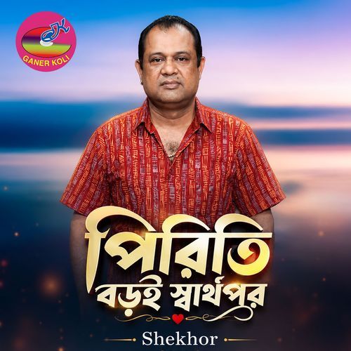 Piriti Boroi Sharthopor
