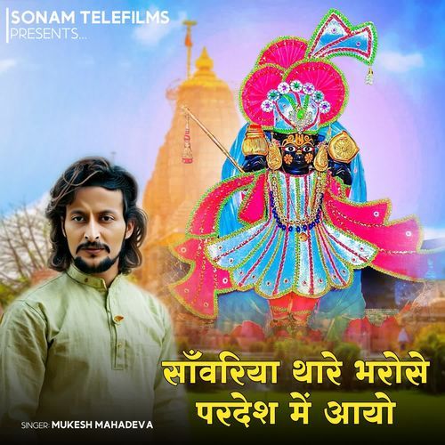 Sanwariya Thare Bharose Pardesh Me Aayo