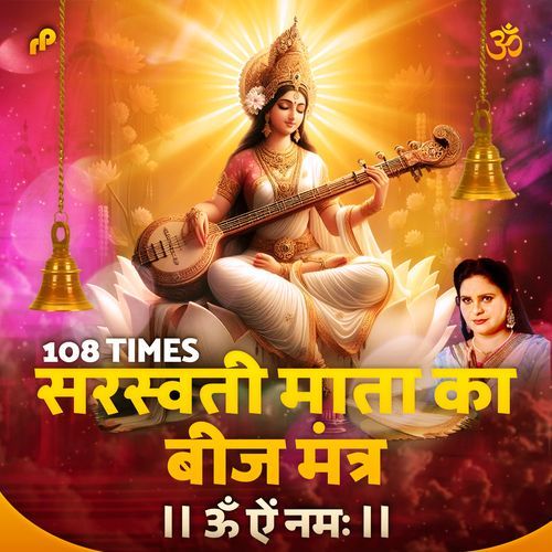 Saraswati Mata Ka Beej Mantra - 108 Times (ॐ ऐं नमः)