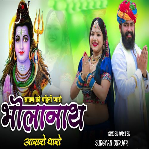 Savan Ko Mahino Pyaro Bholanath Aasro Tharo